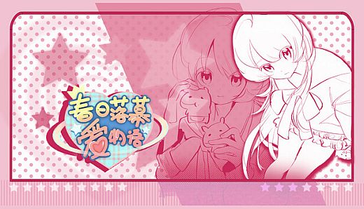 春日落幕爱物语Spring's Finale:Tales of Love