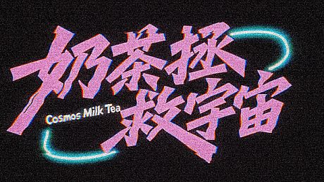 Cosmos Milk Tea Game