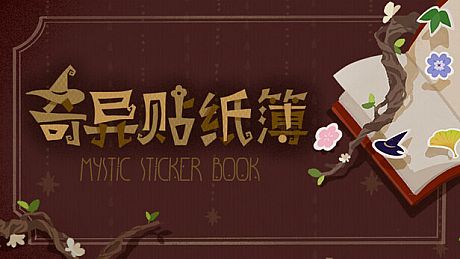 奇异贴纸簿 Mystic Sticker Book Game
