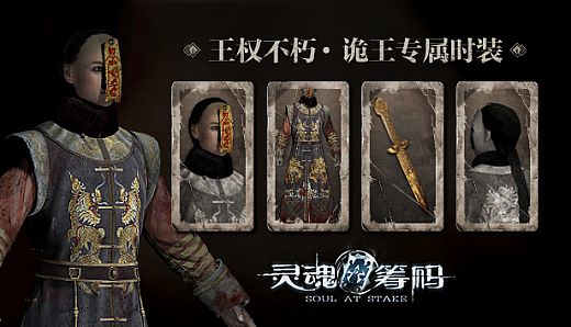 灵魂筹码 - 王权不朽 Soul at Stake - "Eternal Empire" The Prince Outfit