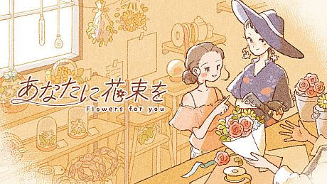 あなたに花束を Game