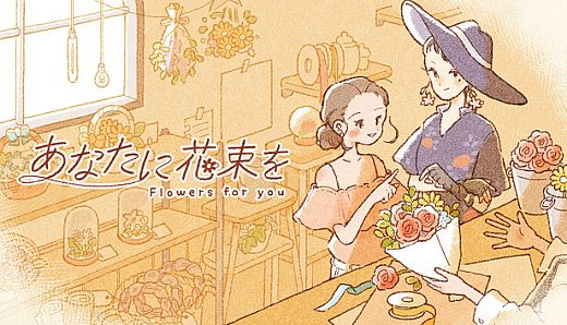 あなたに花束を