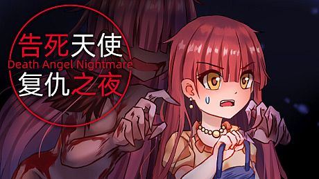 告死天使复仇之夜 Death Angel Nightmare Game