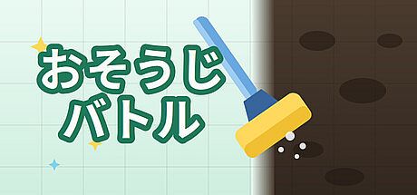 おそうじバトル