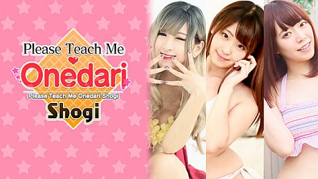 おねだり将棋 - も～っとおねだりセット DLC