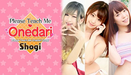 おねだり将棋 - も～っとおねだりセット