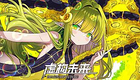 虚构未来 DLC 扩展包 - 耶尔与地底世界