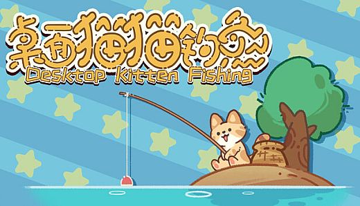 桌面猫猫钓鱼