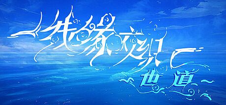 线缘交织-世道- Game