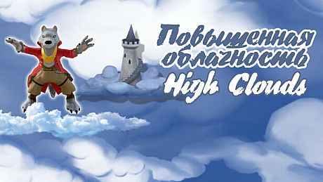 Повышенная Облачность - High Clouds Game