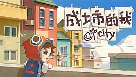 成土市的我 CTcity