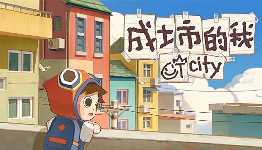 成土市的我 CTcity