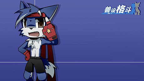 兽设格斗前传：上 - 混混狼佩佩 DLC