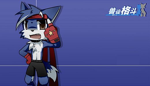 兽设格斗前传：上 - 混混狼佩佩
