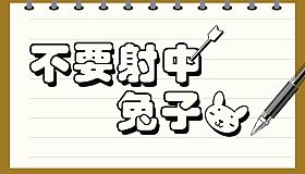 Don't Shoot Rabbit / 不要射中兔子