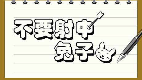 Don't Shoot Rabbit / 不要射中兔子 Game