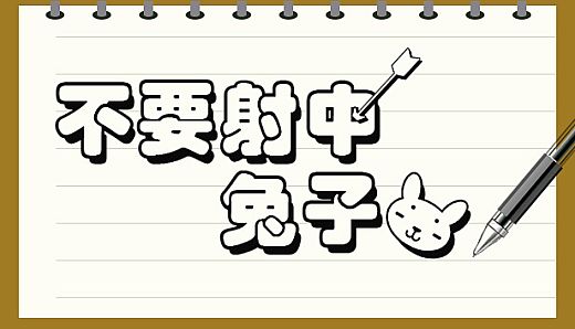 Don't Shoot Rabbit / 不要射中兔子