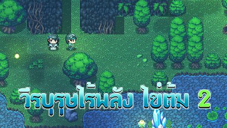 วีรบุรุษไร้พลัง ไข่ต้ม 2 Game