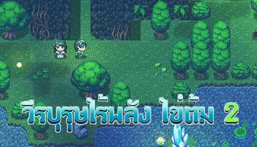 วีรบุรุษไร้พลัง ไข่ต้ม 2