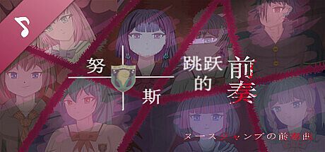 努斯跳跃的前奏 Soundtrack DLC