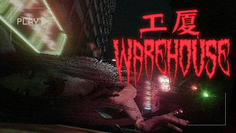 工廈 Warehouse Game