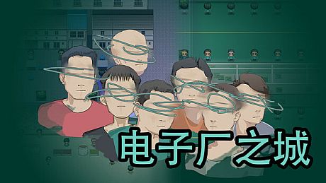 电子厂之城 Game