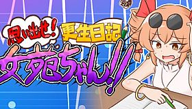思い出せ！更生日記女苑ちゃん！！