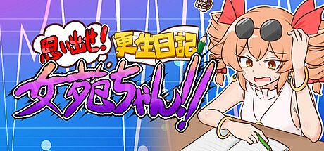 思い出せ！更生日記女苑ちゃん！！ Game