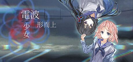 电波形而上少女 Game