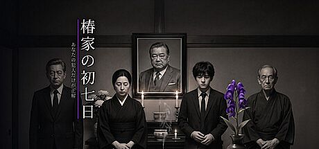 椿家の初七日 - あなたの犯人だけが正解