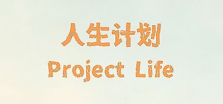Project Life Game