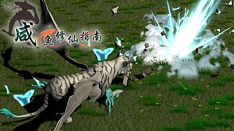 咸鱼修仙指南 Game