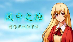 风中之烛----请作者吃份早饭