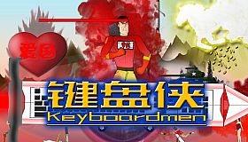 键盘侠Keyboardmen