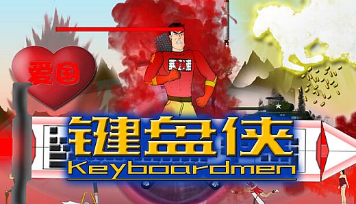 键盘侠Keyboardmen
