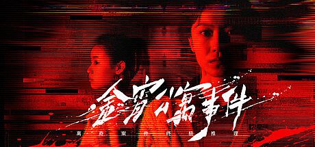 金宵公寓事件 Game