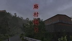 廃村巡り | Haisonmeguri