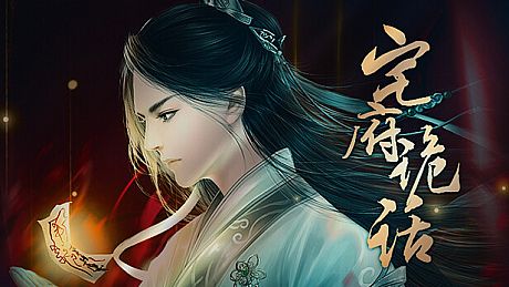 宅府诡话-Mysteries of the Manor Game