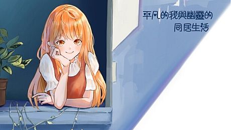 平凡的我與幽靈的同居生活 Game