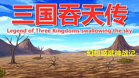 三国吞天传 幻想姬武神战记 Game
