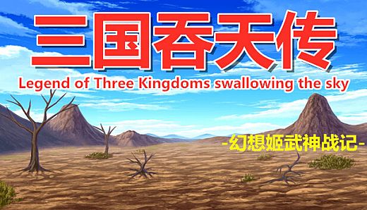 三国吞天传 幻想姬武神战记