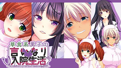 草食系男子の言いなり入院生活- A passive boy at the Huntress clinic - Game