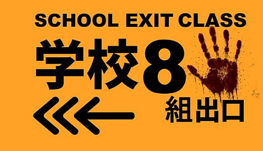 SCHOOL EXIT CLASS 8