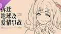 拆迁地球及爱情事故 设定集