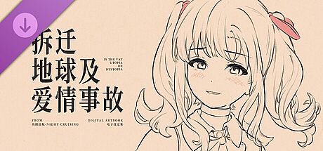 拆迁地球及爱情事故 设定集