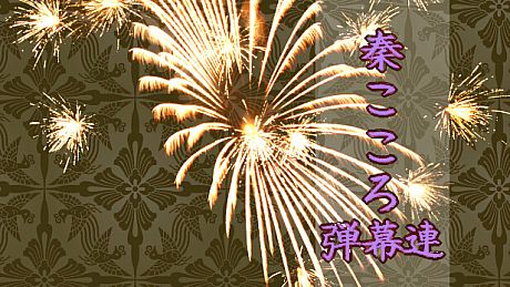 秦こころ弾幕連 Game