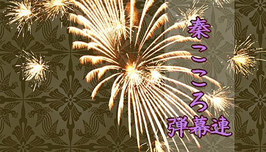 秦こころ弾幕連