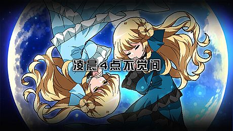 凌晨4点不觉间 Game