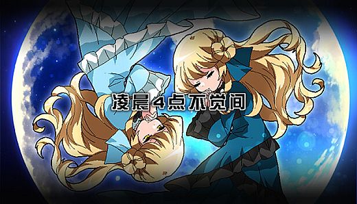 凌晨4点不觉间