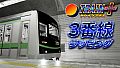 Train Plus | トレインプラス - 3番線ラッピング
